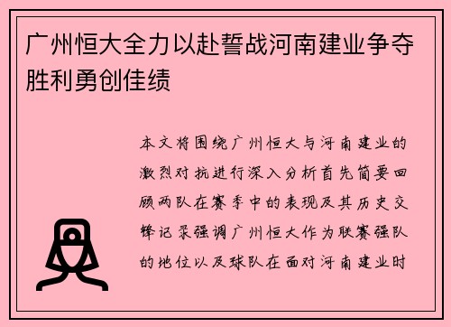 广州恒大全力以赴誓战河南建业争夺胜利勇创佳绩