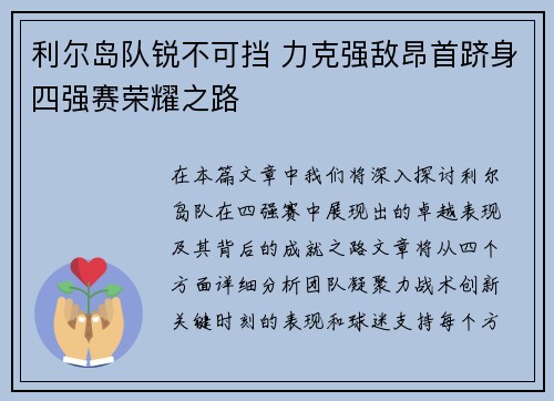 利尔岛队锐不可挡 力克强敌昂首跻身四强赛荣耀之路