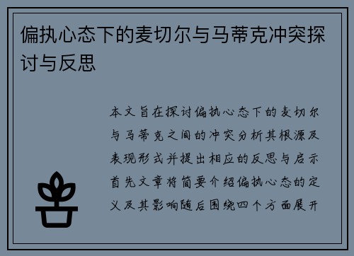 偏执心态下的麦切尔与马蒂克冲突探讨与反思