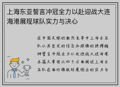 上海东亚誓言冲冠全力以赴迎战大连海港展现球队实力与决心