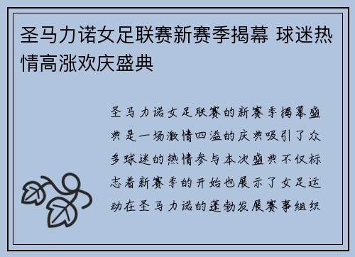 圣马力诺女足联赛新赛季揭幕 球迷热情高涨欢庆盛典