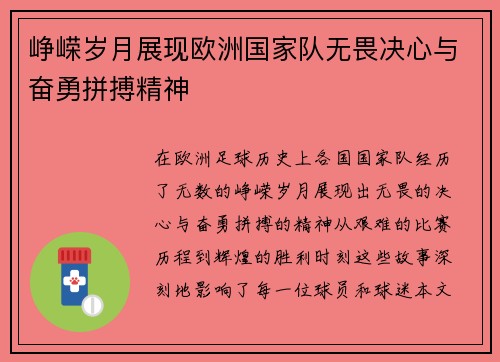 峥嵘岁月展现欧洲国家队无畏决心与奋勇拼搏精神