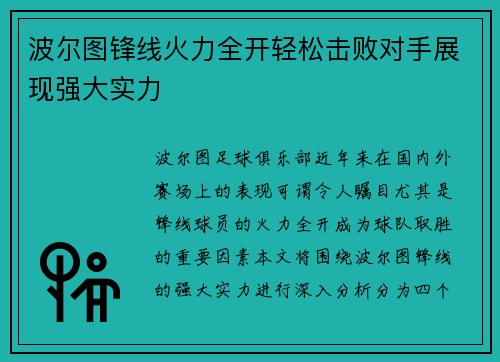 波尔图锋线火力全开轻松击败对手展现强大实力