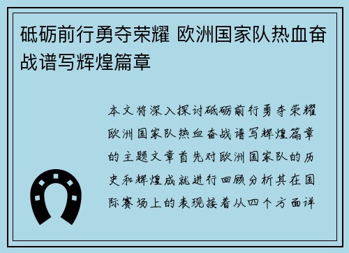 砥砺前行勇夺荣耀 欧洲国家队热血奋战谱写辉煌篇章