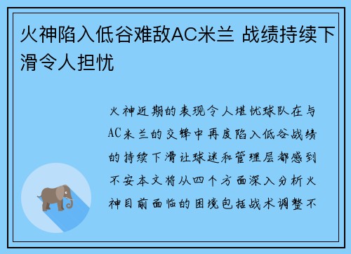 火神陷入低谷难敌AC米兰 战绩持续下滑令人担忧