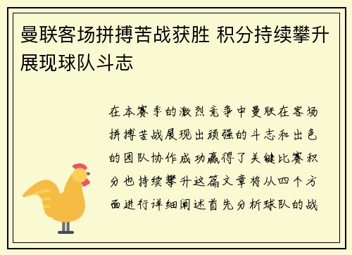 曼联客场拼搏苦战获胜 积分持续攀升展现球队斗志