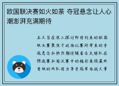 欧国联决赛如火如荼 夺冠悬念让人心潮澎湃充满期待