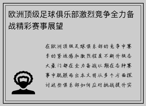 欧洲顶级足球俱乐部激烈竞争全力备战精彩赛事展望