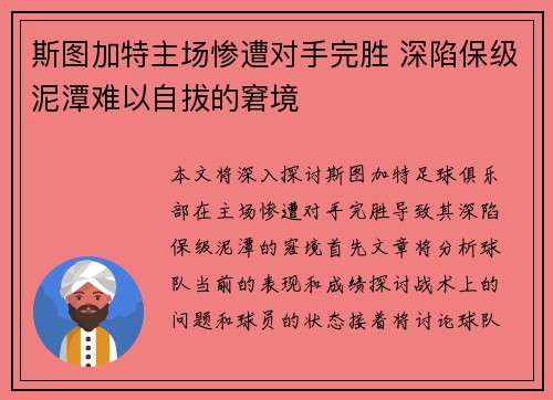 斯图加特主场惨遭对手完胜 深陷保级泥潭难以自拔的窘境