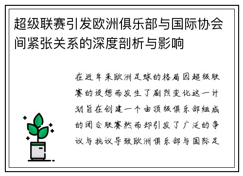 超级联赛引发欧洲俱乐部与国际协会间紧张关系的深度剖析与影响