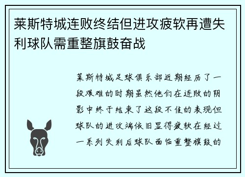 莱斯特城连败终结但进攻疲软再遭失利球队需重整旗鼓奋战