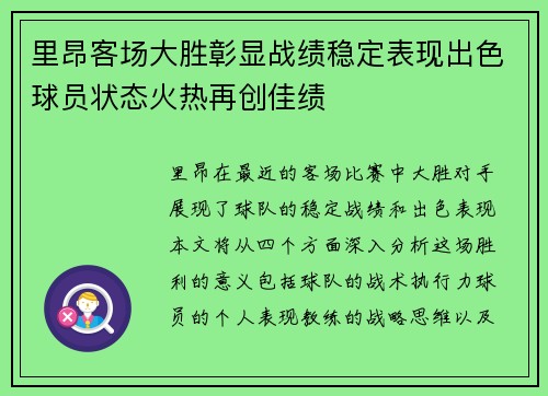 里昂客场大胜彰显战绩稳定表现出色球员状态火热再创佳绩