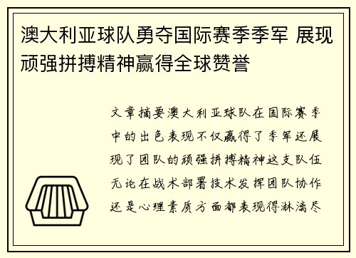 澳大利亚球队勇夺国际赛季季军 展现顽强拼搏精神赢得全球赞誉