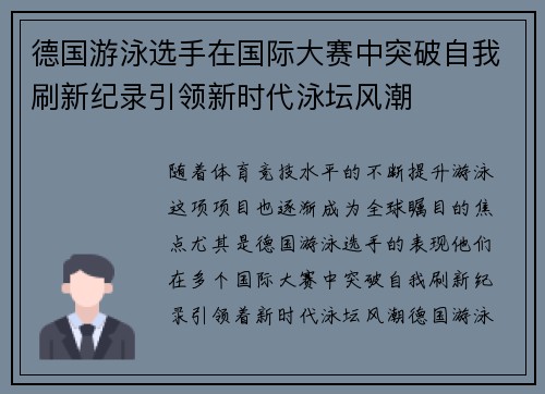 德国游泳选手在国际大赛中突破自我刷新纪录引领新时代泳坛风潮