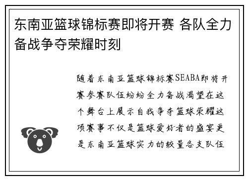 东南亚篮球锦标赛即将开赛 各队全力备战争夺荣耀时刻