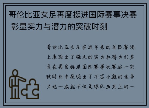 哥伦比亚女足再度挺进国际赛事决赛 彰显实力与潜力的突破时刻