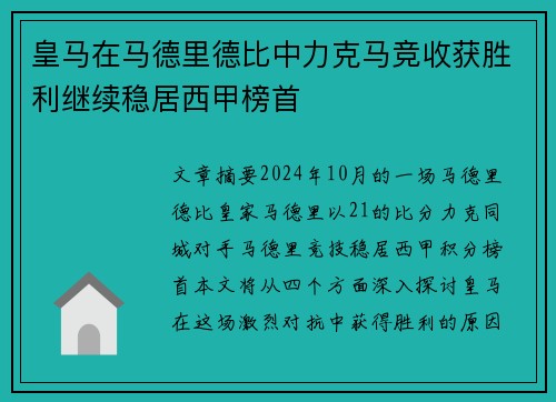 皇马在马德里德比中力克马竞收获胜利继续稳居西甲榜首