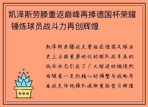 凯泽斯劳滕重返巅峰再捧德国杯荣耀 锤炼球员战斗力再创辉煌