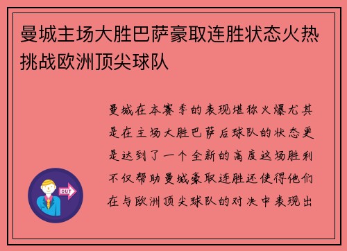 曼城主场大胜巴萨豪取连胜状态火热挑战欧洲顶尖球队