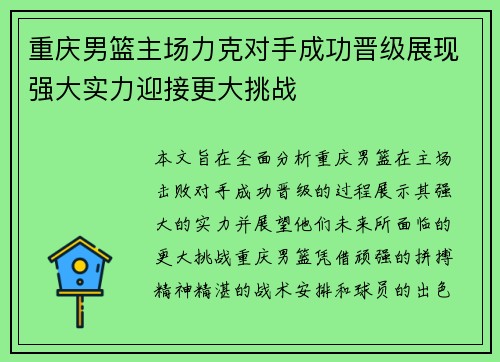 重庆男篮主场力克对手成功晋级展现强大实力迎接更大挑战