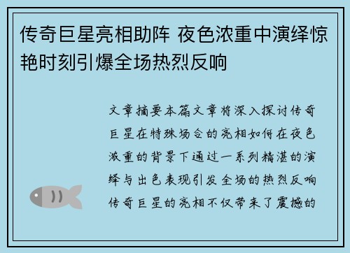 传奇巨星亮相助阵 夜色浓重中演绎惊艳时刻引爆全场热烈反响