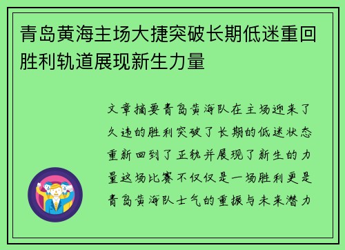 青岛黄海主场大捷突破长期低迷重回胜利轨道展现新生力量