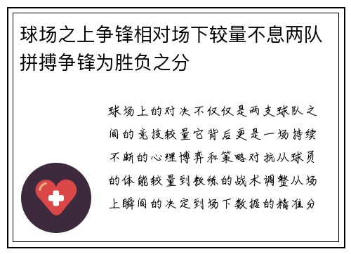 球场之上争锋相对场下较量不息两队拼搏争锋为胜负之分