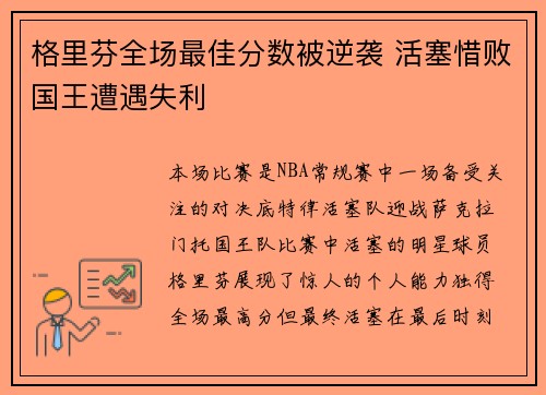 格里芬全场最佳分数被逆袭 活塞惜败国王遭遇失利