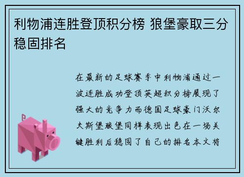 利物浦连胜登顶积分榜 狼堡豪取三分稳固排名