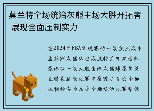 莫兰特全场统治灰熊主场大胜开拓者 展现全面压制实力