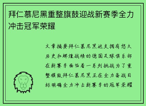 拜仁慕尼黑重整旗鼓迎战新赛季全力冲击冠军荣耀