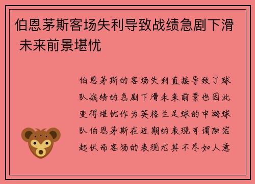 伯恩茅斯客场失利导致战绩急剧下滑 未来前景堪忧