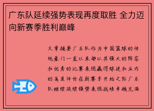 广东队延续强势表现再度取胜 全力迈向新赛季胜利巅峰