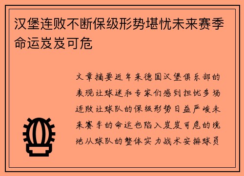 汉堡连败不断保级形势堪忧未来赛季命运岌岌可危