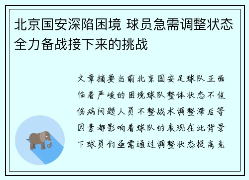 北京国安深陷困境 球员急需调整状态全力备战接下来的挑战