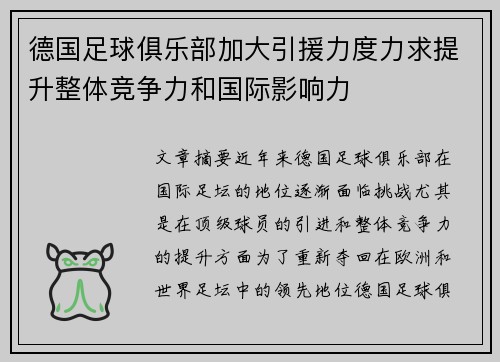 德国足球俱乐部加大引援力度力求提升整体竞争力和国际影响力