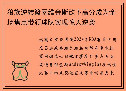 狼族逆转篮网维金斯砍下高分成为全场焦点带领球队实现惊天逆袭