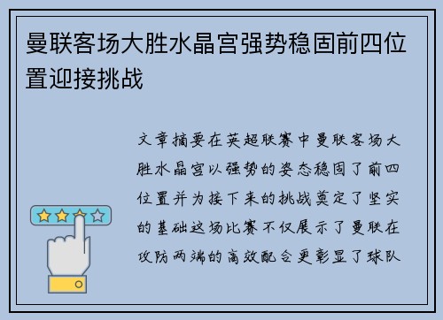 曼联客场大胜水晶宫强势稳固前四位置迎接挑战