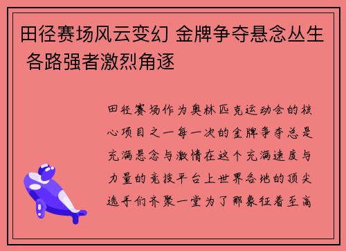 田径赛场风云变幻 金牌争夺悬念丛生 各路强者激烈角逐