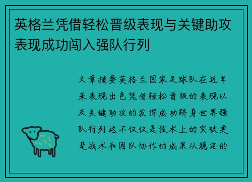 英格兰凭借轻松晋级表现与关键助攻表现成功闯入强队行列