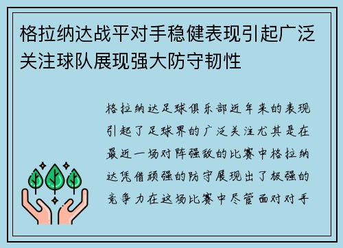 格拉纳达战平对手稳健表现引起广泛关注球队展现强大防守韧性