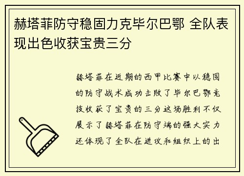 赫塔菲防守稳固力克毕尔巴鄂 全队表现出色收获宝贵三分