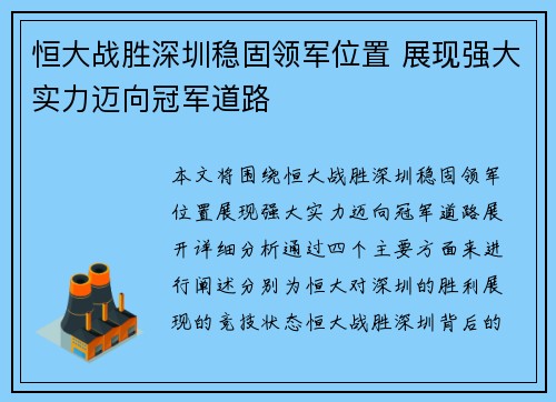 恒大战胜深圳稳固领军位置 展现强大实力迈向冠军道路