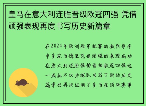 皇马在意大利连胜晋级欧冠四强 凭借顽强表现再度书写历史新篇章