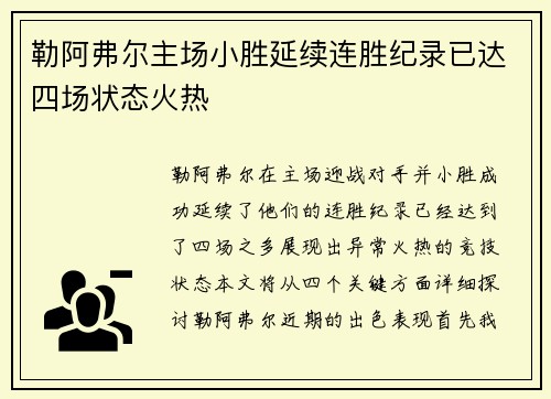 勒阿弗尔主场小胜延续连胜纪录已达四场状态火热