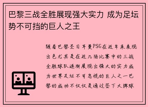 巴黎三战全胜展现强大实力 成为足坛势不可挡的巨人之王