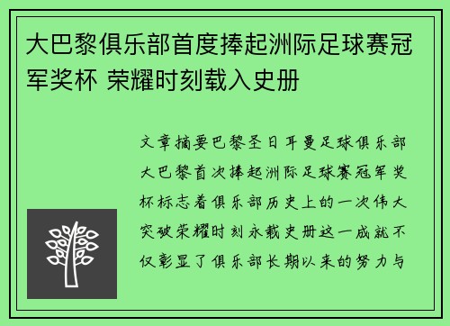 大巴黎俱乐部首度捧起洲际足球赛冠军奖杯 荣耀时刻载入史册