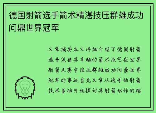 德国射箭选手箭术精湛技压群雄成功问鼎世界冠军