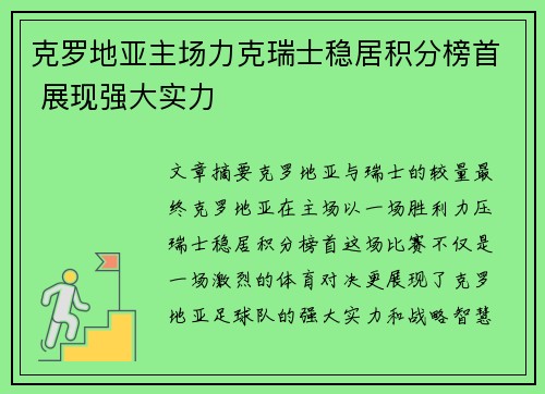 克罗地亚主场力克瑞士稳居积分榜首 展现强大实力