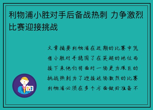 利物浦小胜对手后备战热刺 力争激烈比赛迎接挑战